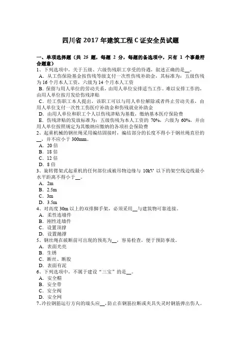 四川省2017年建筑工程C证安全员试题