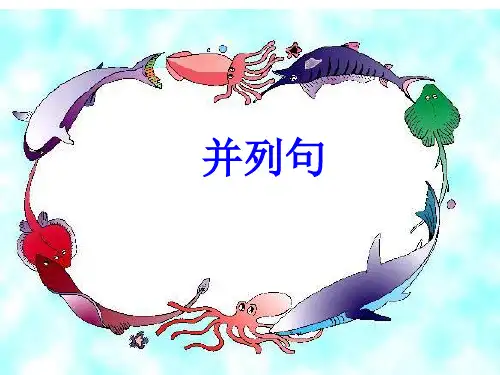 并列句(四种)