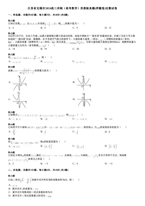 江苏省无锡市2024高三冲刺(高考数学)苏教版真题(押题卷)完整试卷