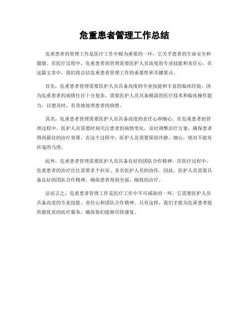 危重患者管理工作总结
