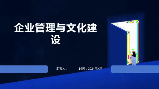 企业管理与文化建设