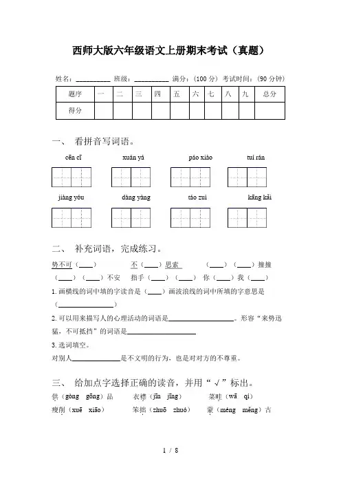 西师大版六年级语文上册期末考试(真题)