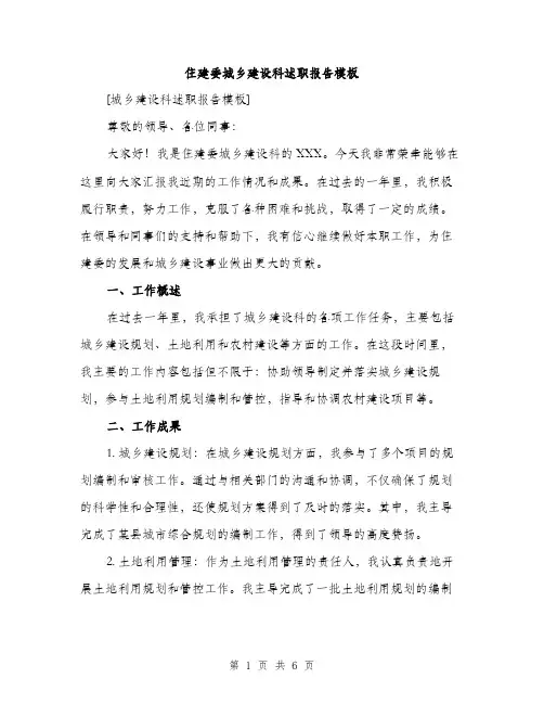 住建委城乡建设科述职报告模板（2篇）