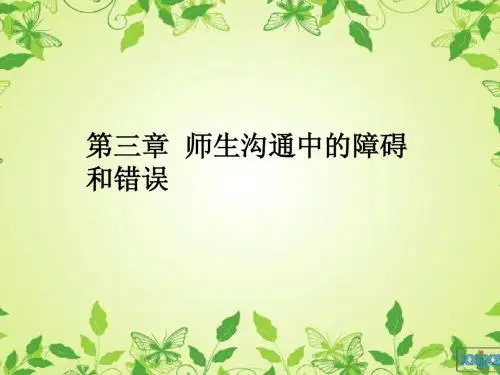 师生沟通的艺术(第三章和第四章)