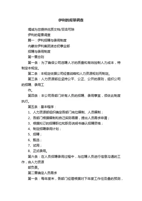 伊利的背景调查