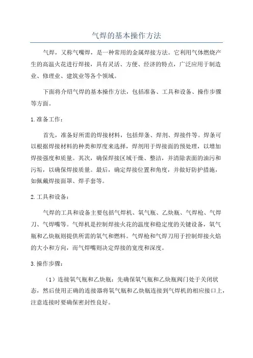 气焊的基本操作方法