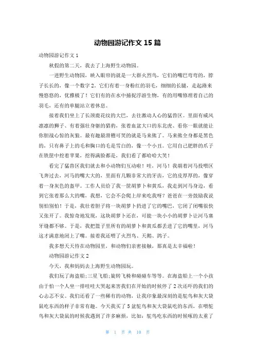 动物园游记作文15篇