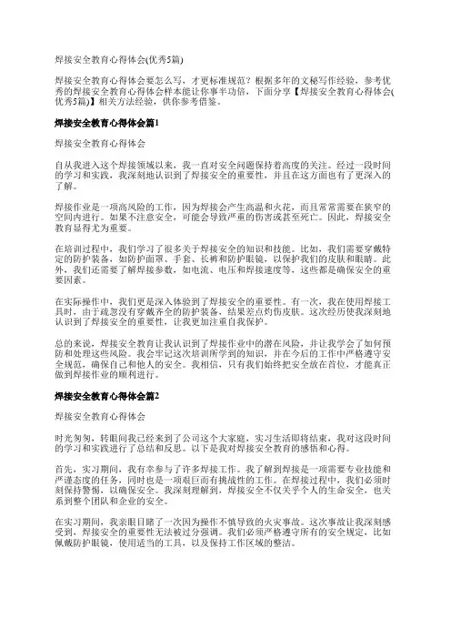 焊接安全教育心得体会(优秀5篇)
