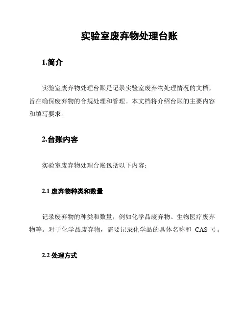 实验室废弃物处理台账