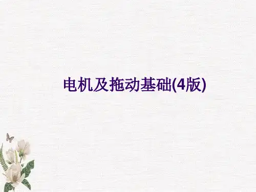 电机及拖动基础 第4版 绪论