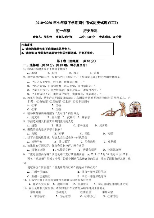 2019-2020年七年级下学期期中考试历史试题(VIII)