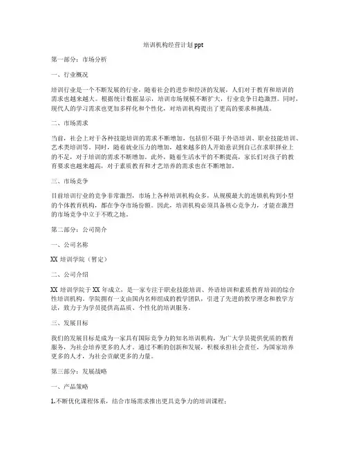 培训机构经营计划ppt