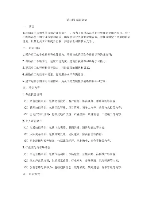 碧桂园  培训计划