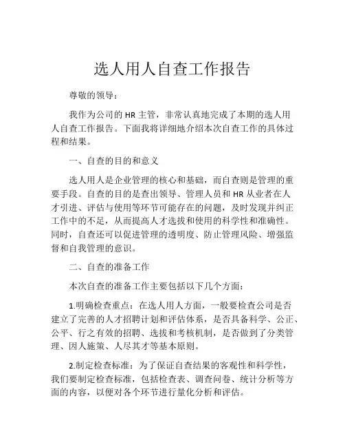 选人用人自查工作报告