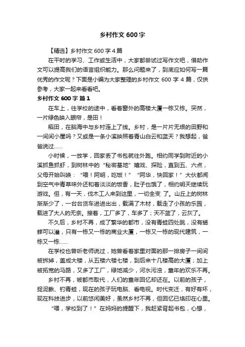 【精选】乡村作文600字4篇