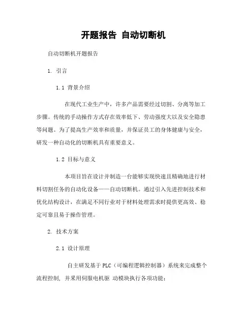 开题报告 自动切断机