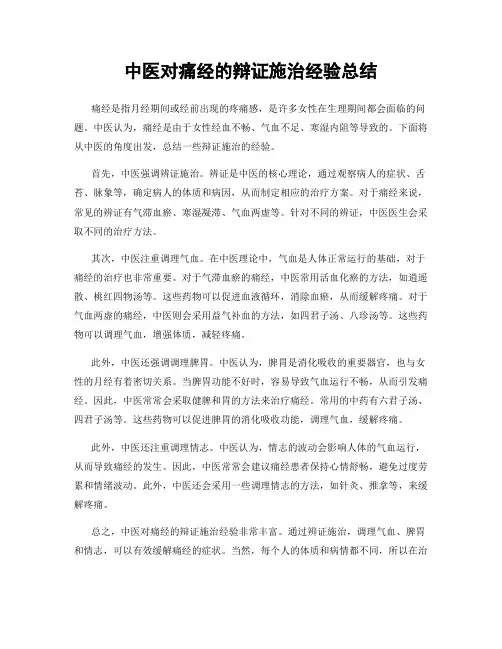 中医对痛经的辩证施治经验总结