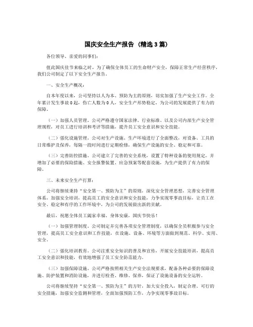国庆安全生产报告 (精选3篇)