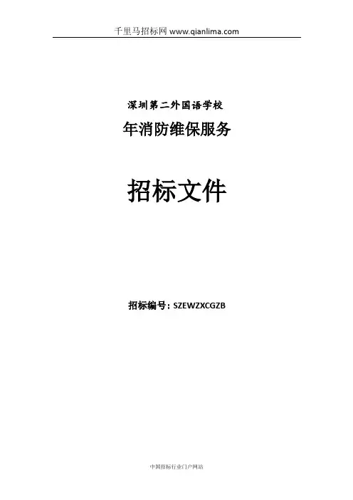 消防维保的招投标书范本