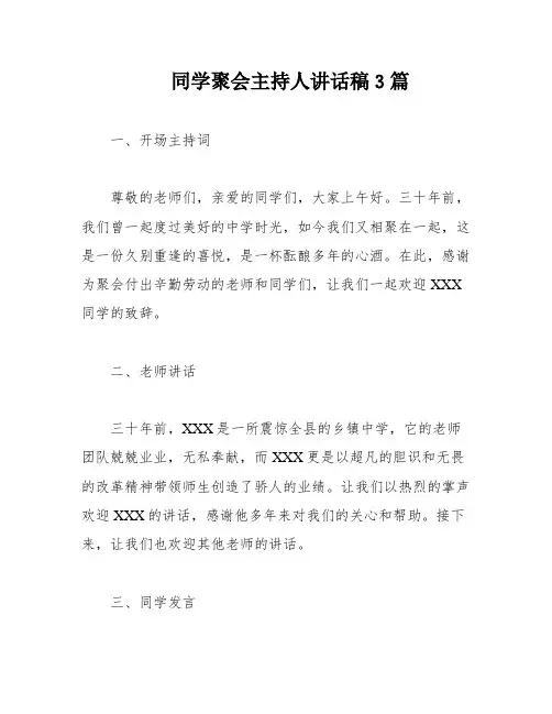 同学聚会主持人讲话稿3篇
