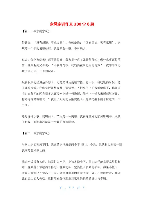 家风家训作文300字6篇