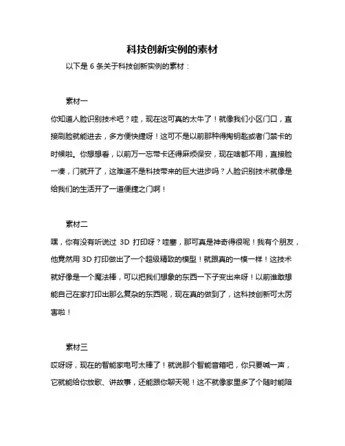 科技创新实例的素材