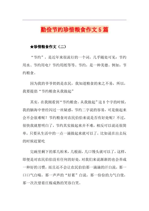 勤俭节约珍惜粮食作文5篇