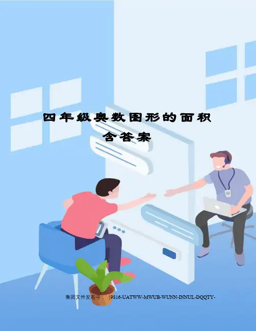四年级奥数图形的面积含答案