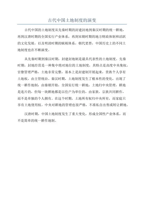 古代中国土地制度的演变