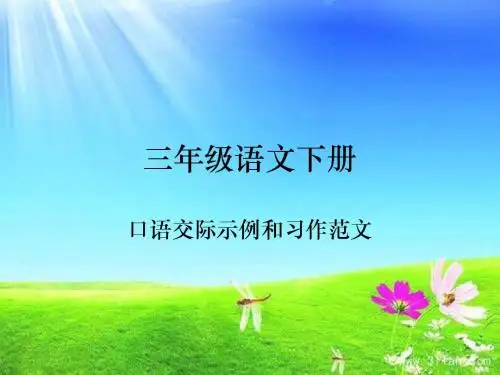 三年级语文下册口语交际与习作范例