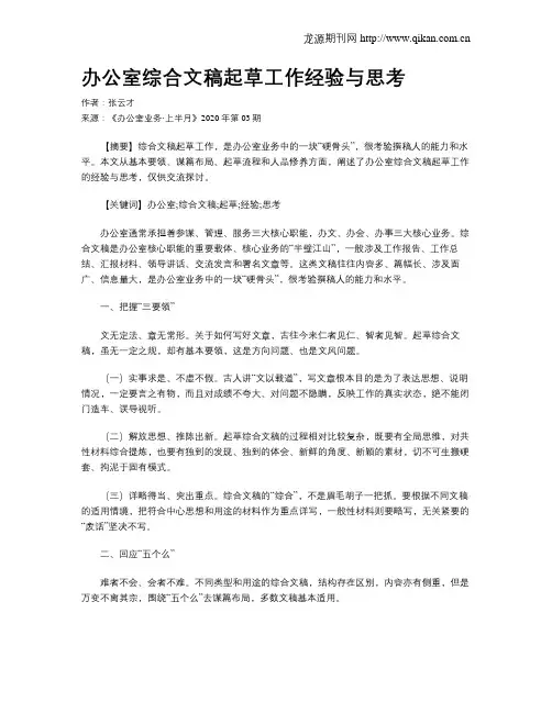 办公室综合文稿起草工作经验与思考