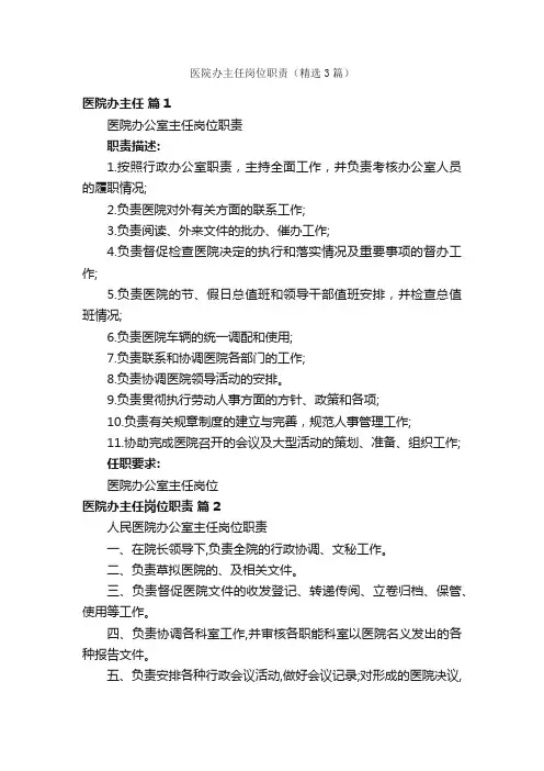 医院办主任岗位职责（精选3篇）