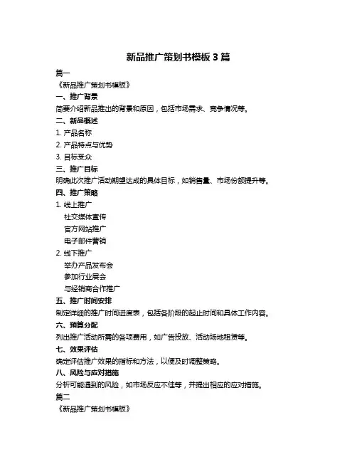 新品推广策划书模板3篇