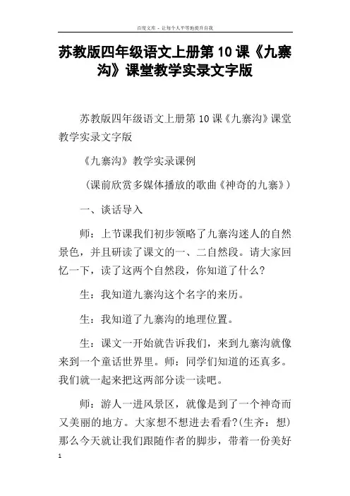 苏教版四年级语文上册第10课九寨沟课堂教学实录文字版