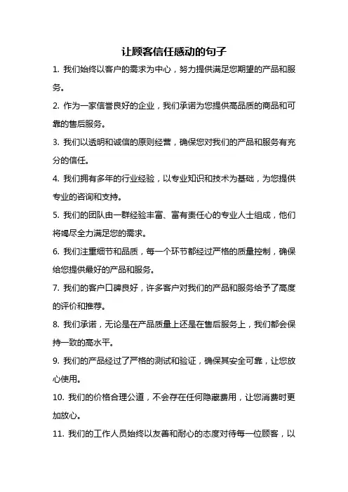 让顾客信任感动的句子