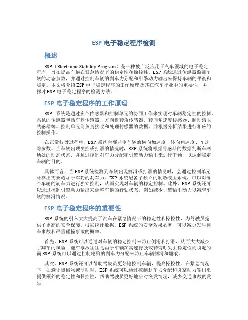 ESP电子稳定程序检测