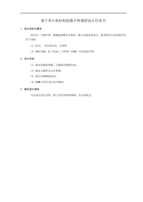 基于单片机控制的数字钟设计
