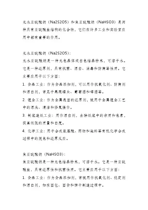 无水亚硫酸钠和焦亚硫酸钠