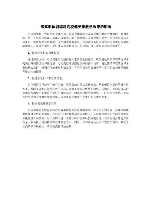 探究形体训练对高校健美操教学效果的影响
