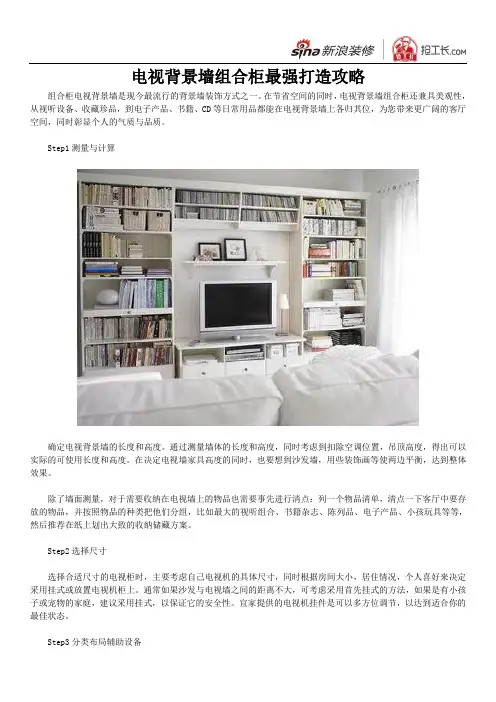 电视背景墙组合柜最强打造攻略