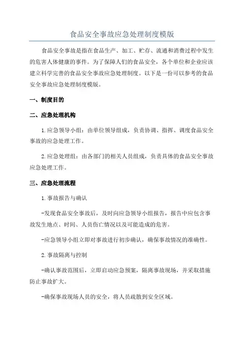 食品安全事故应急处理制度模版