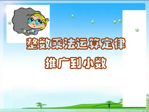 最新人教版_整数乘法运算定律推广到小数_练习