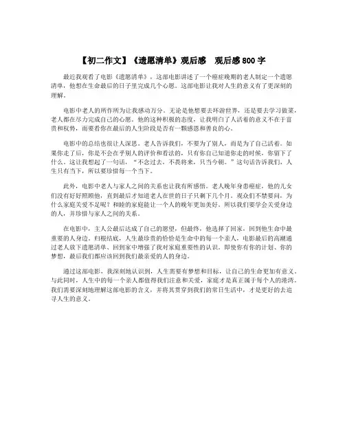 【初二作文】《遗愿清单》观后感  观后感800字