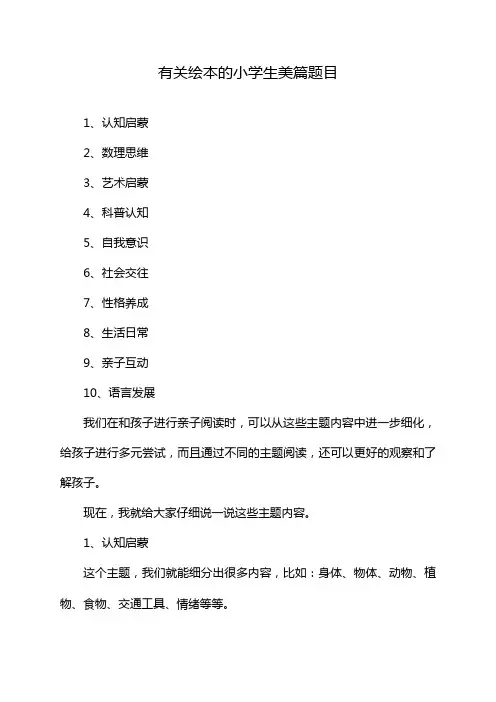有关绘本的小学生美篇题目