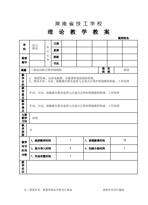 课题一 三相异步电动机正转控制线路教案