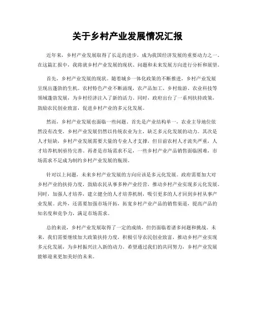 关于乡村产业发展情况汇报