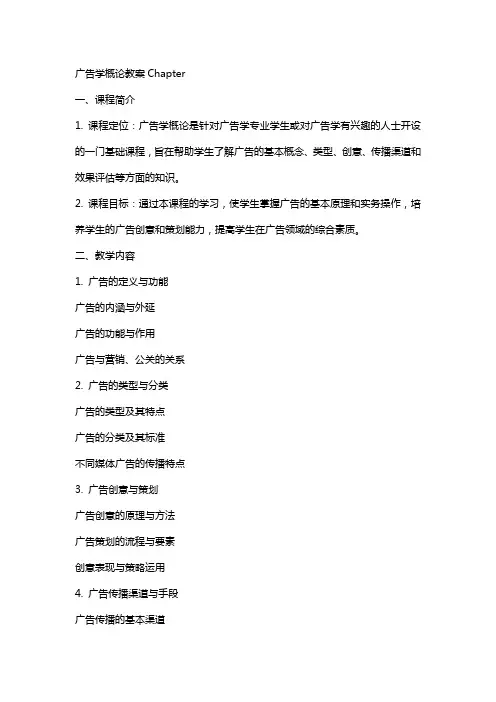广告学概论教案chapter