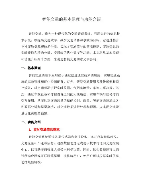 智能交通的基本原理与功能介绍