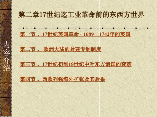 17世纪工业革命前的东西方世界