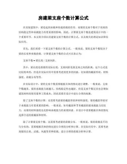 房建梁支座个数计算公式